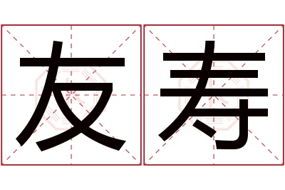 友寿名字寓意