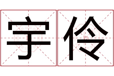 宇伶名字寓意