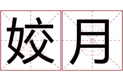 姣月名字寓意