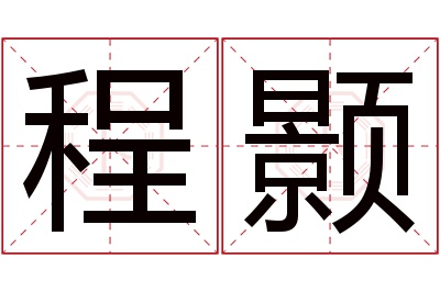 程颢名字寓意