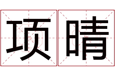 项晴名字寓意