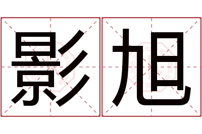 影旭名字寓意