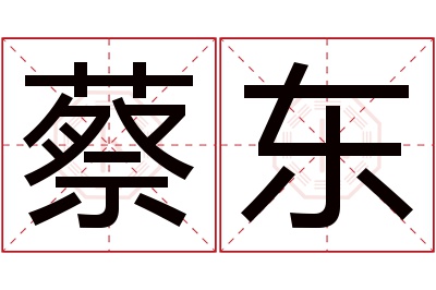 蔡东名字寓意