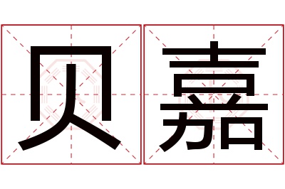 贝嘉名字寓意