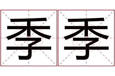 季季名字寓意