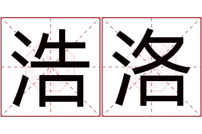 浩洛名字寓意