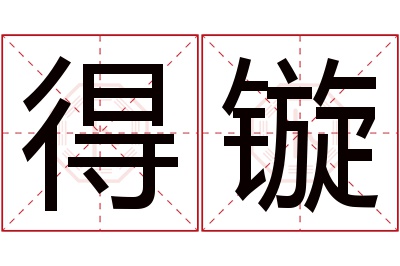 得镟名字寓意