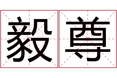 毅尊名字寓意