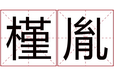 槿胤名字寓意