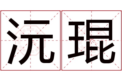 沅琨名字寓意