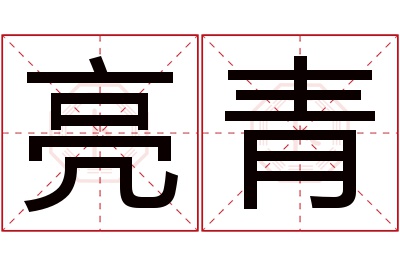 亮青名字寓意