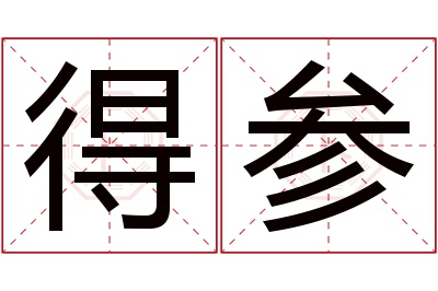 得参名字寓意