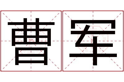 曹军名字寓意