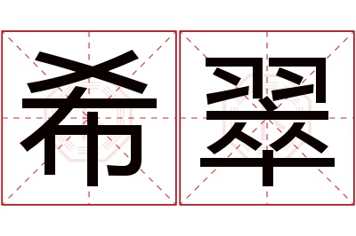 希翠名字寓意