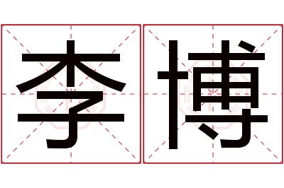 李博名字寓意