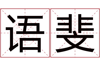 语斐名字寓意