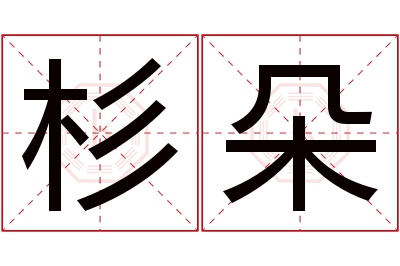 杉朵名字寓意