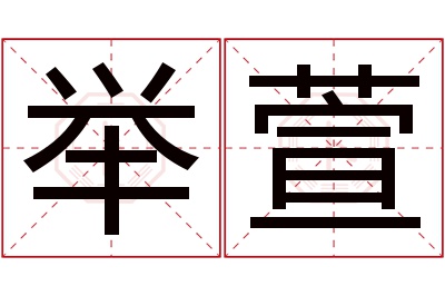 举萱名字寓意