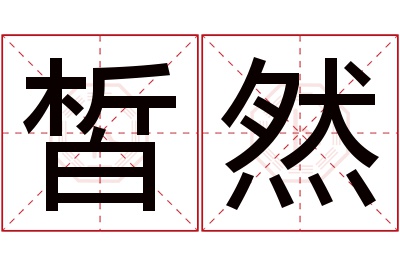 皙然名字寓意