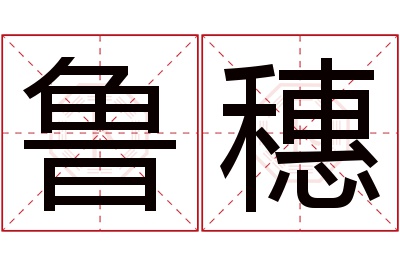 鲁穗名字寓意