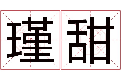 瑾甜名字寓意