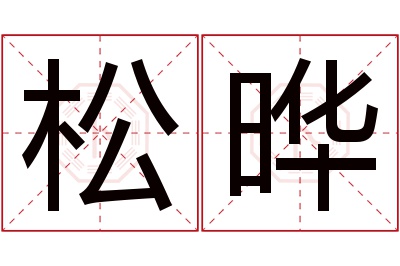 松晔名字寓意