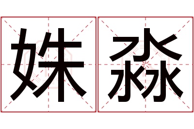 姝淼名字寓意