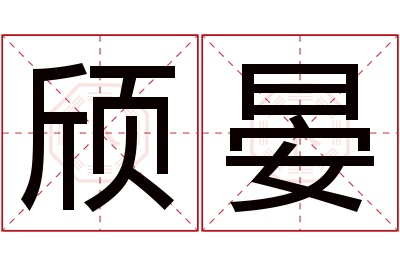 颀晏名字寓意