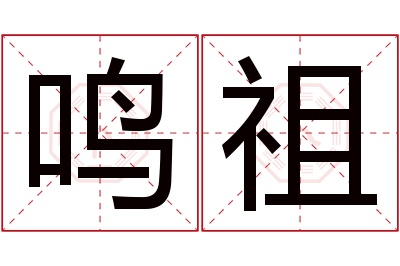 鸣祖名字寓意