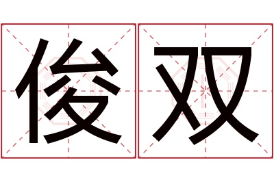 俊双名字寓意