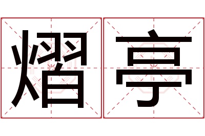 熠亭名字寓意