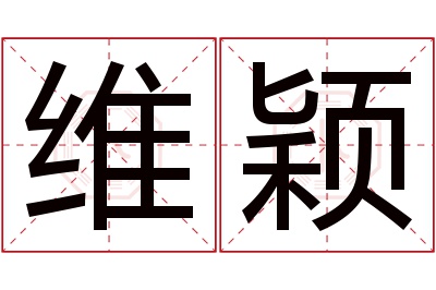 维颖名字寓意