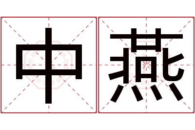 中燕名字寓意