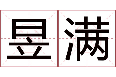 昱满名字寓意