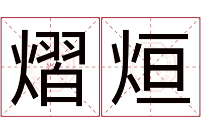 熠烜名字寓意