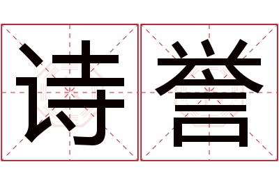 诗誉名字寓意