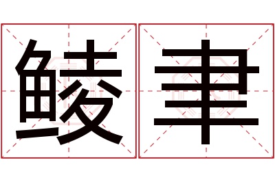 鲮聿名字寓意