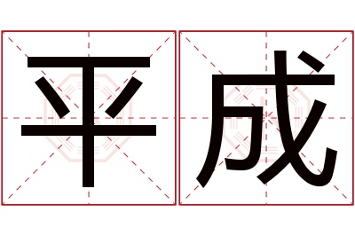 平成名字寓意