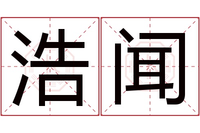 浩闻名字寓意