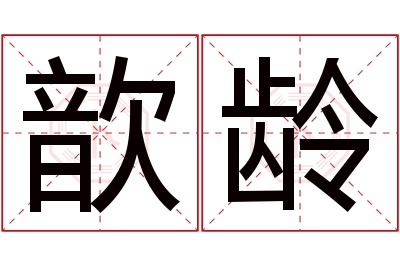 歆龄名字寓意