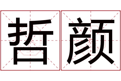 哲颜名字寓意