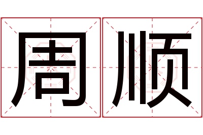 周顺名字寓意