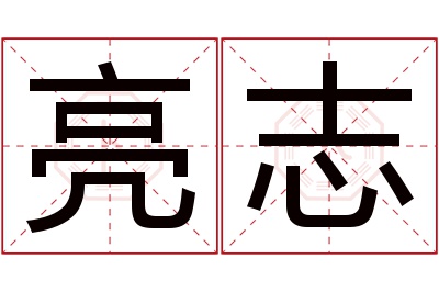 亮志名字寓意