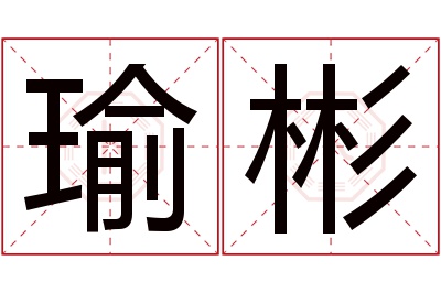 瑜彬名字寓意