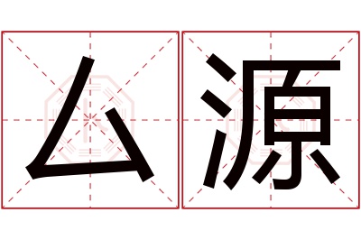 厶源名字寓意