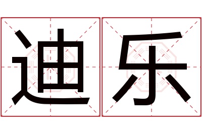 迪乐名字寓意