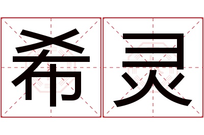 希灵名字寓意