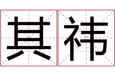 其祎名字寓意