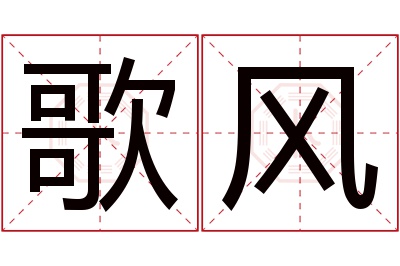 歌风名字寓意