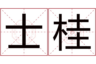 士桂名字寓意